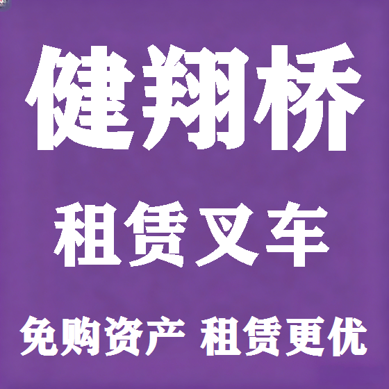 北京健翔桥叉车租赁图