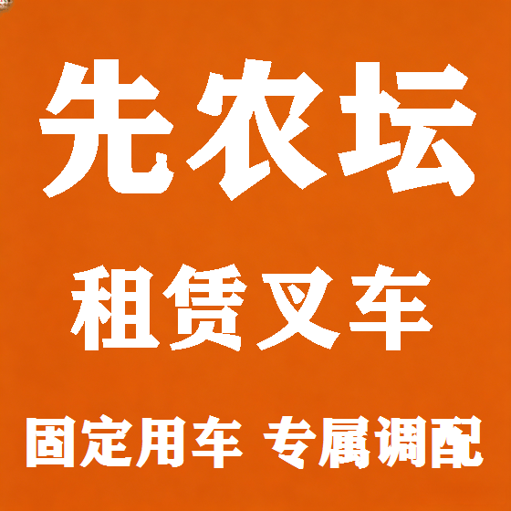 北京先农坛叉车租赁图