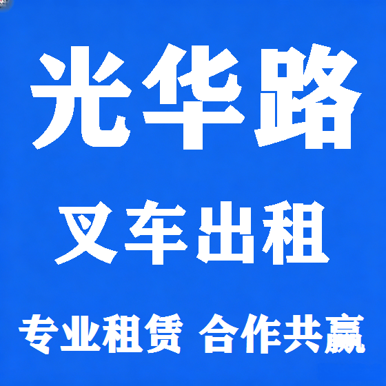 北京光华路叉车租赁图