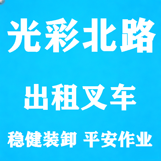 北京光彩北路叉车租赁图