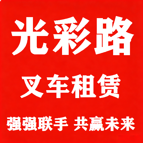 北京光彩路叉车租赁图