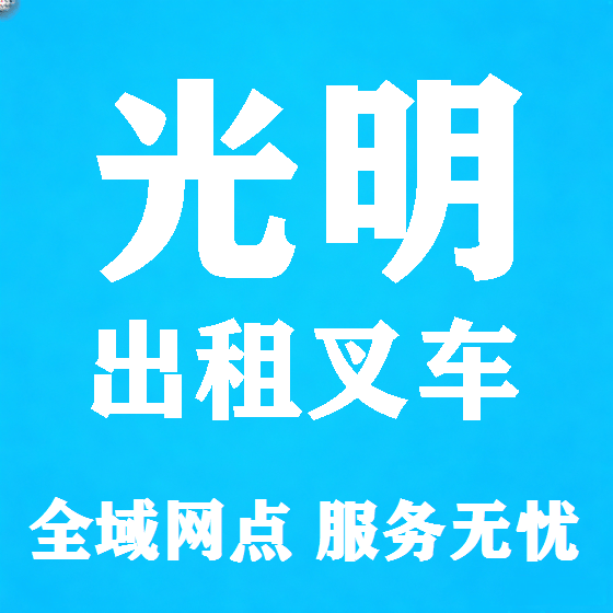 北京光明叉车租赁图