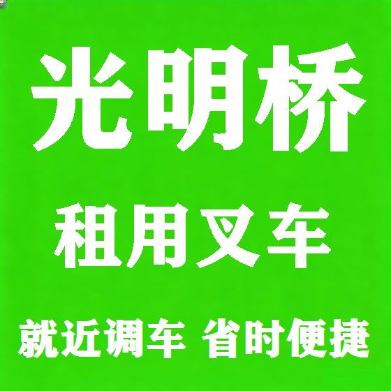 北京光明桥叉车租赁图