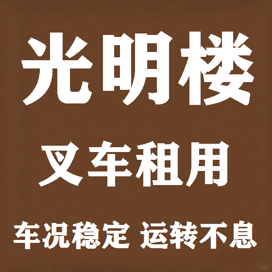 北京光明楼叉车租赁图