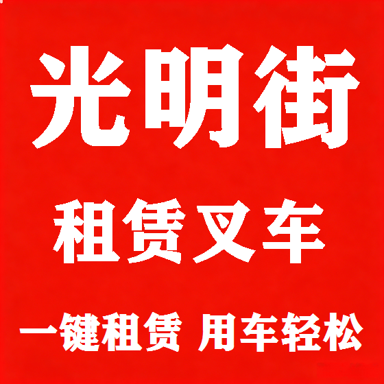 北京光明街叉车租赁图