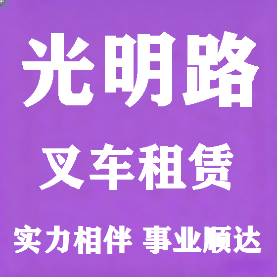 北京光明路叉车租赁图