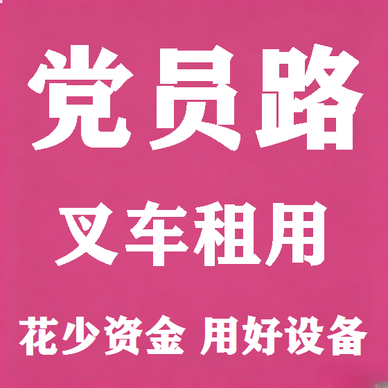 北京党员路叉车租赁图