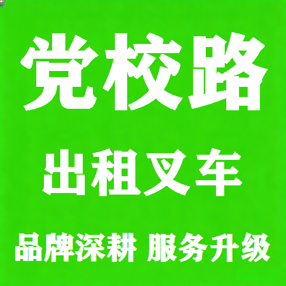 北京党校路叉车租赁图