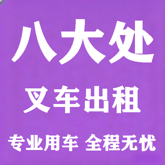 北京八大处叉车租赁图
