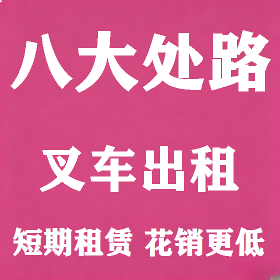 北京八大处路叉车租赁图