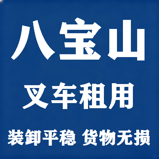 北京八宝山叉车租赁图