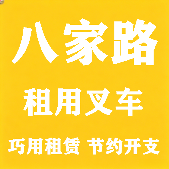 北京八家路叉车租赁图