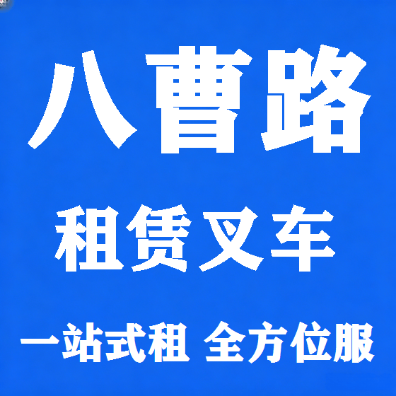 北京八曹路叉车租赁图