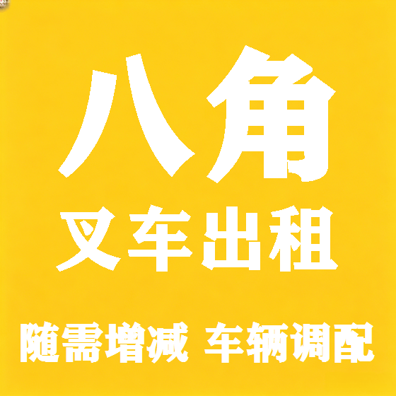 北京八角叉车租赁图