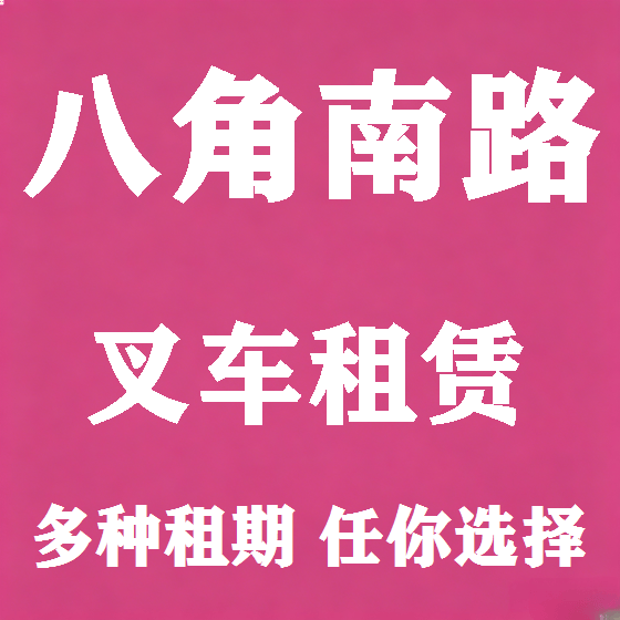 北京八角南路叉车租赁图