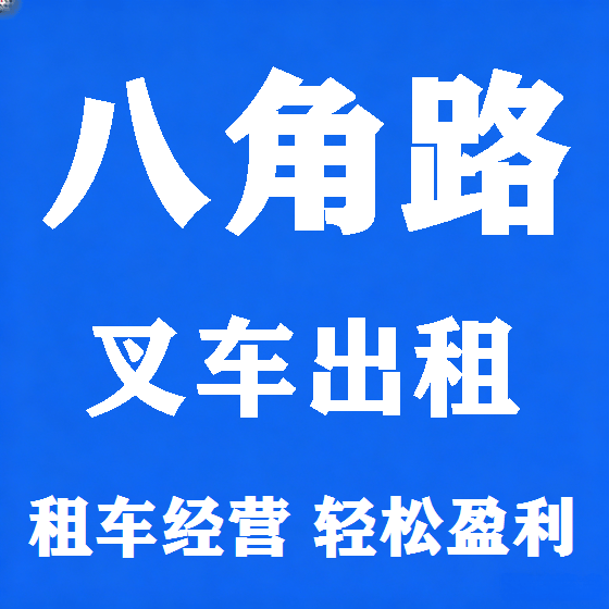 北京八角路叉车租赁图