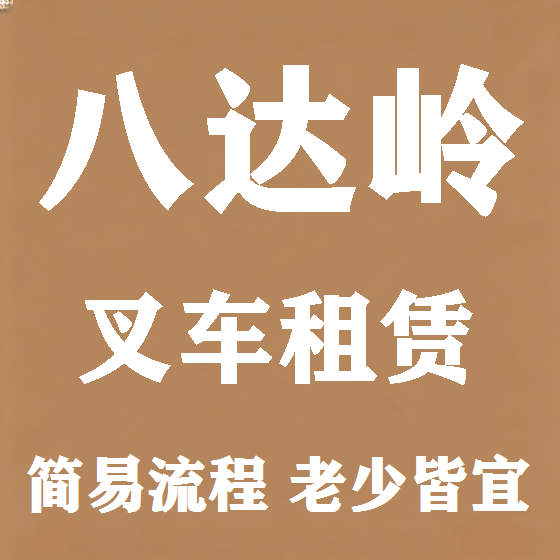 北京八达岭叉车租赁图