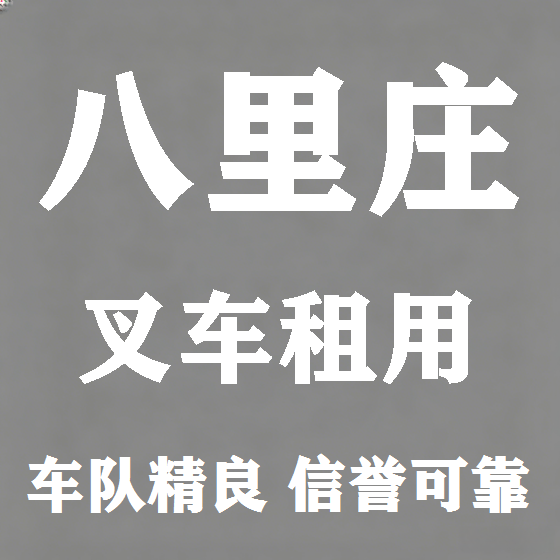 北京八里庄叉车租赁图