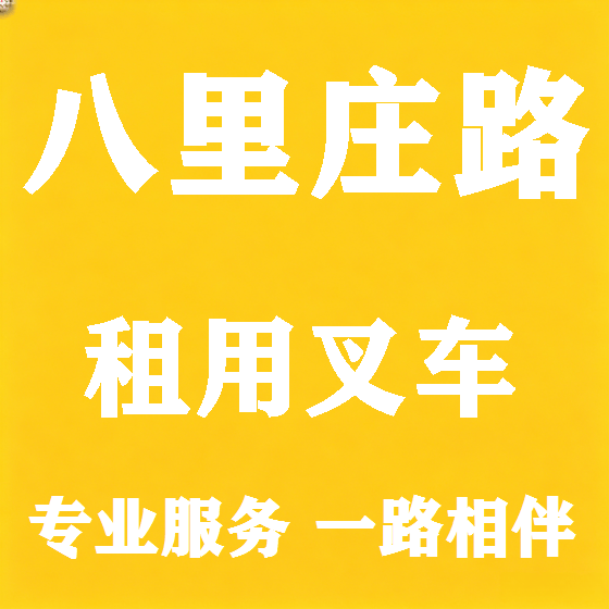 北京八里庄路叉车租赁图