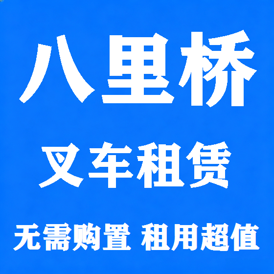 北京八里桥叉车租赁图