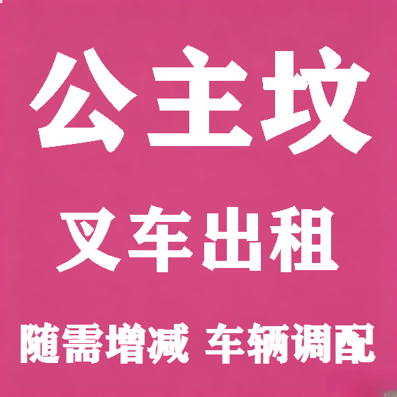 北京公主坟叉车租赁图