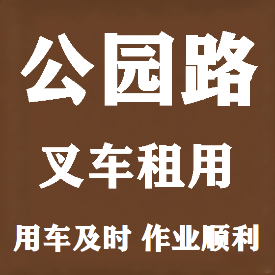 北京公园路叉车租赁图