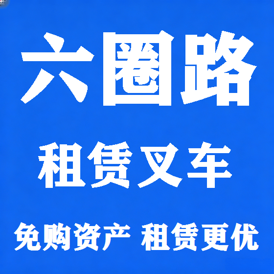 北京六圈路叉车租赁图