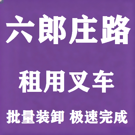 北京六郎庄路叉车租赁图