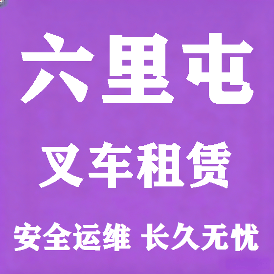 北京六里屯叉车租赁图