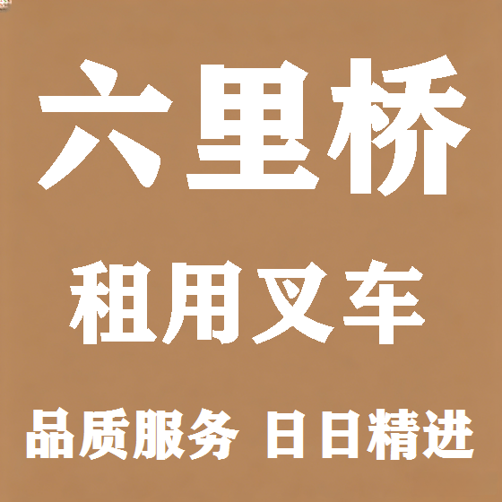 北京六里桥叉车租赁图
