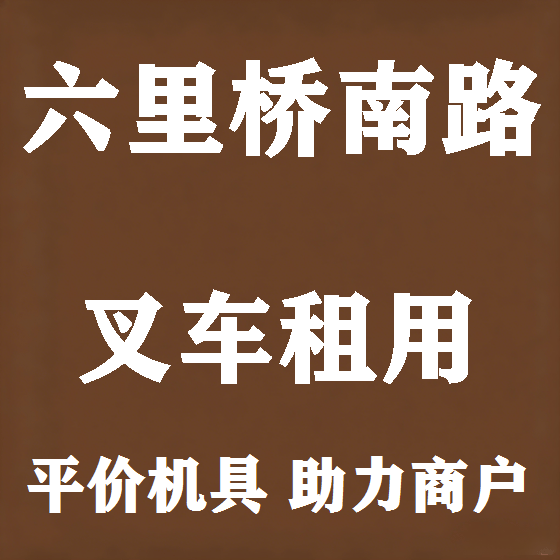 北京六里桥南路叉车租赁图