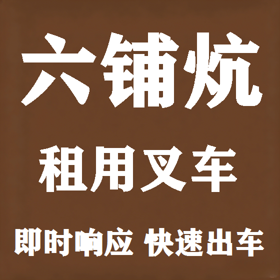 北京六铺炕叉车租赁图
