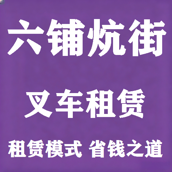 北京六铺炕街叉车租赁图