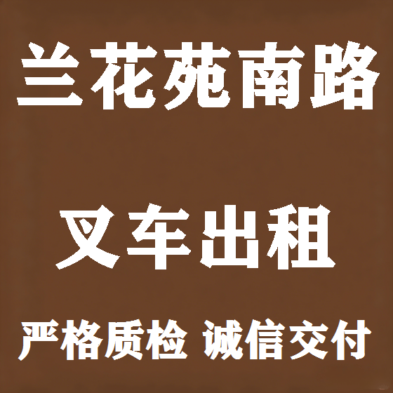 北京兰花苑南路叉车租赁图