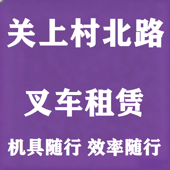 北京关上村北路叉车租赁图