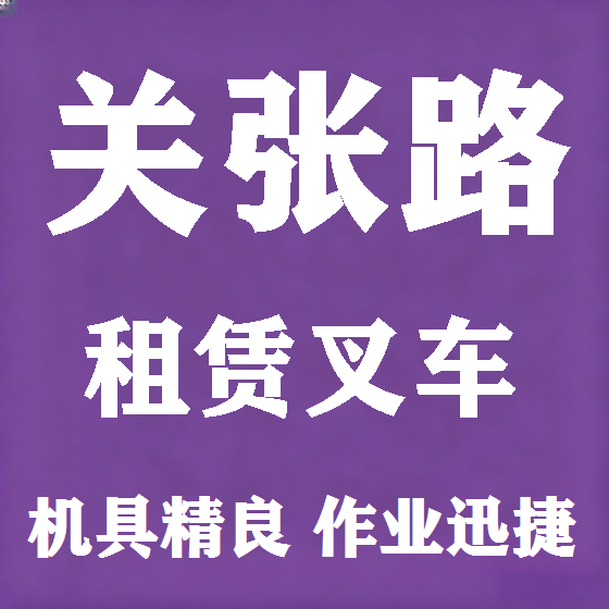 北京关张路叉车租赁图