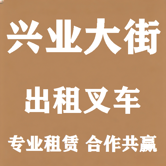 北京兴业大街叉车租赁图