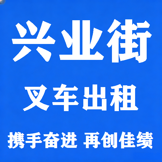 北京兴业街叉车租赁图