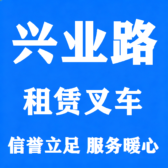 北京兴业路叉车租赁图