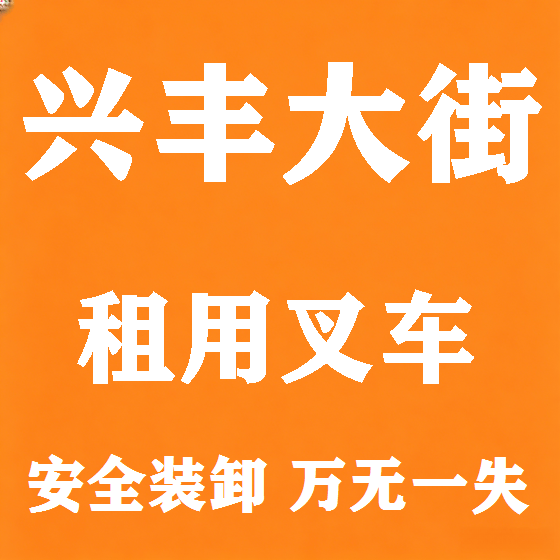 北京兴丰大街叉车租赁图