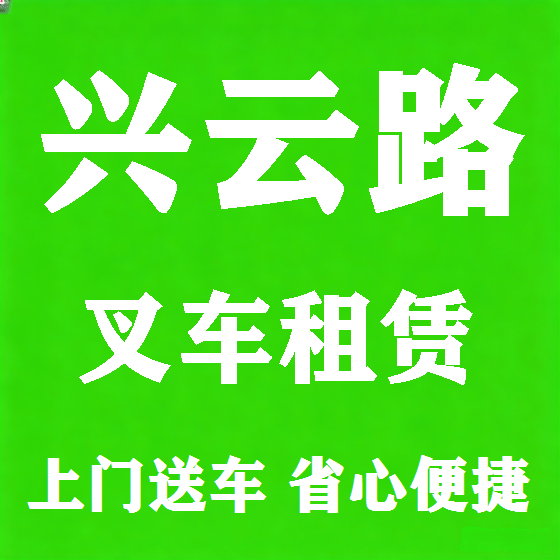 北京兴云路叉车租赁图