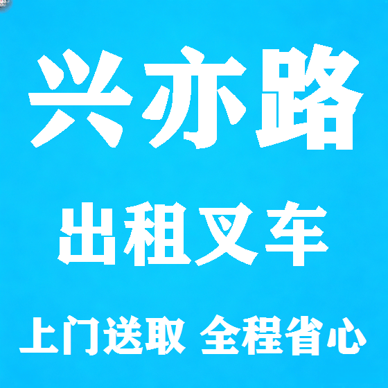 北京兴亦路叉车租赁图