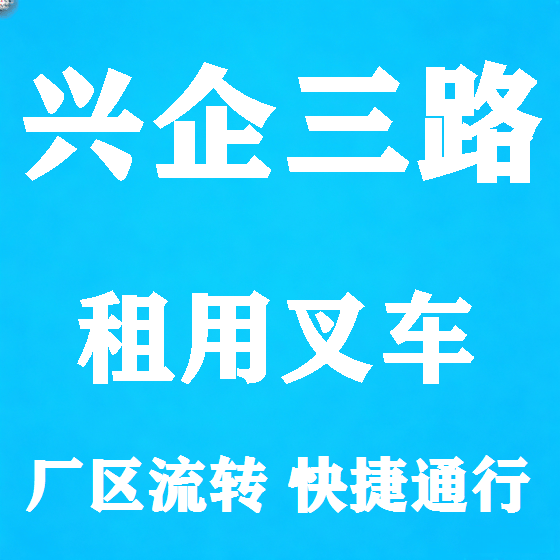 北京兴企三路叉车租赁图