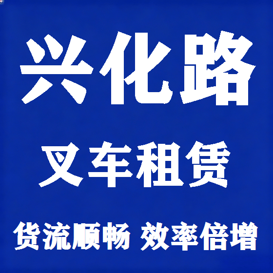 北京兴化路叉车租赁图