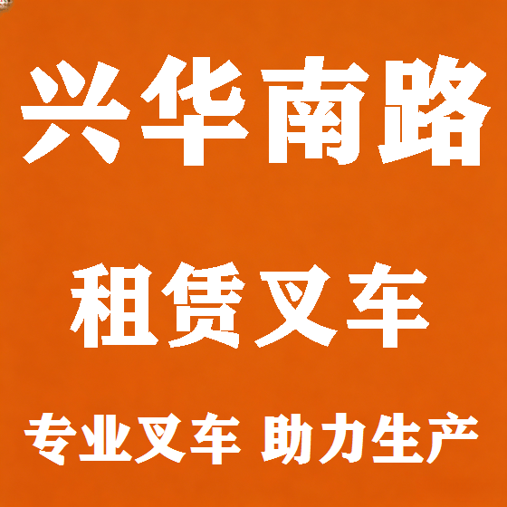 北京兴华南路叉车租赁图