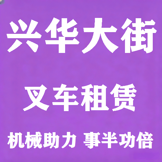 北京兴华大街叉车租赁图