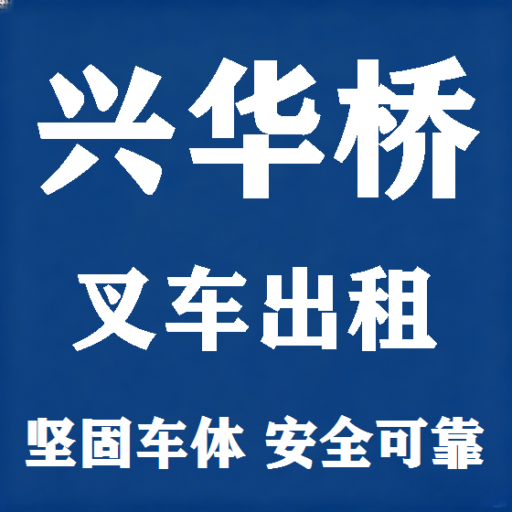 北京兴华桥叉车租赁图