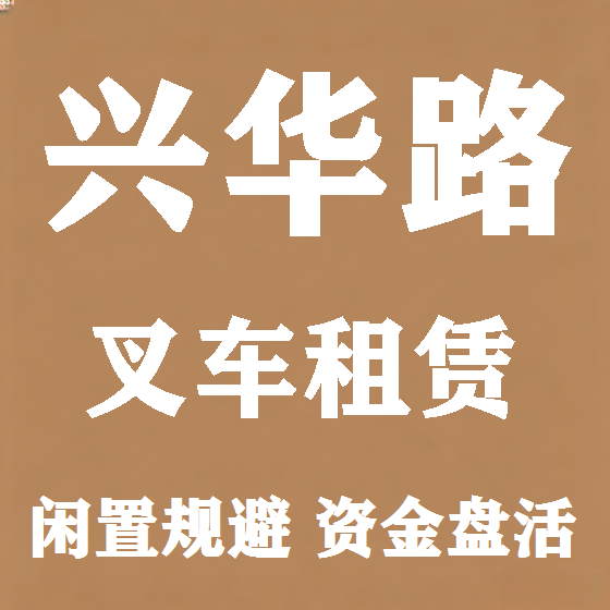 北京兴华路叉车租赁图