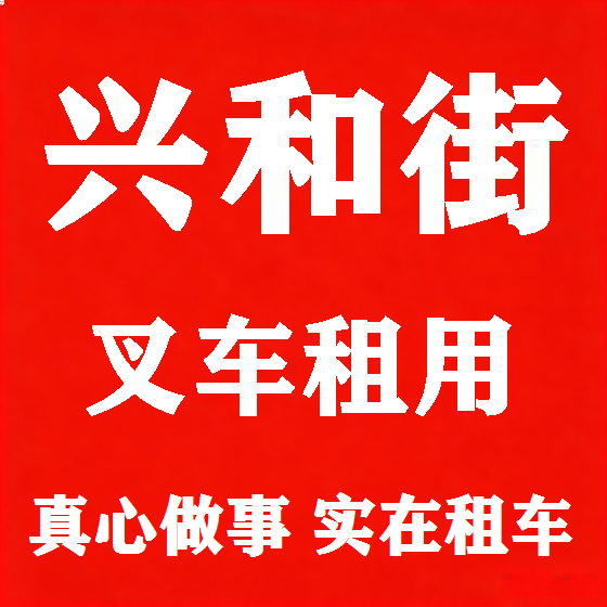 北京兴和街叉车租赁图