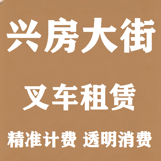 北京兴房大街叉车租赁图